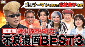 三村やす子のバズマンTV 【不良漫画】氣志團・綾小路翔が選ぶヤンキー漫画ベスト3!人生に影響を与えた傑作を大発表!