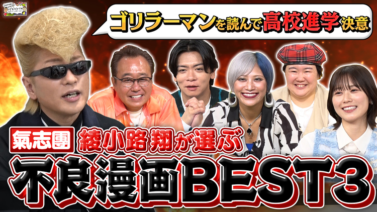 三村やす子のバズマンTV 【不良漫画】氣志團・綾小路翔が選ぶヤンキー漫画ベスト3！人生に影響を与えた傑作を大発表！