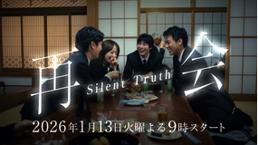 再会～Silent Truth～ 【予告】1月13日（火）21時～放送予定【ティザー30秒PR】