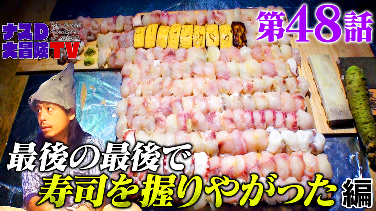ナスD大冒険TV 【vol.48】ナスDの無人島0円生活 最後の最後に無人島で寿司を握りやがった 編(2021/06/11放送分)