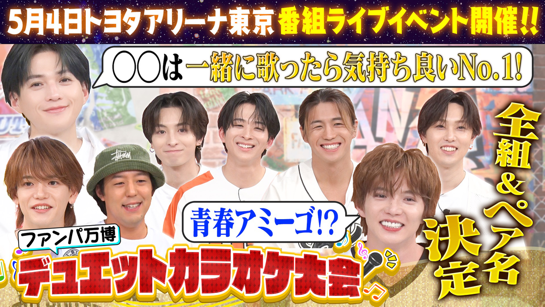 ファンタスティックPARK 番組イベント『デュエット カラオケ大会』運命のペア決め【完結編】