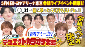 ファンタスティックPARK 番組イベント『デュエット カラオケ大会』運命のペア決め【完結編】