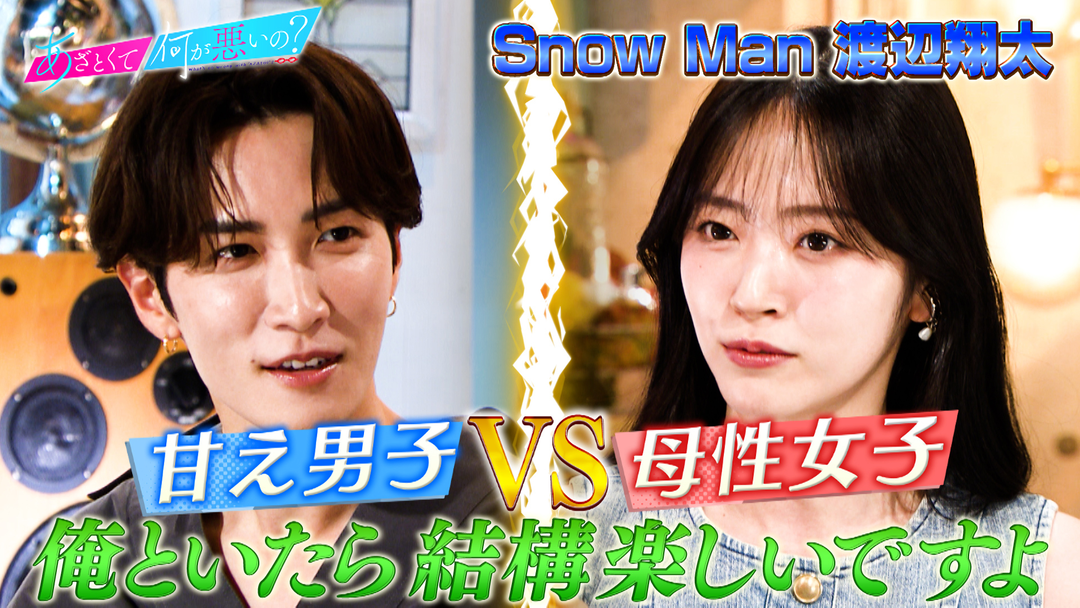 Snow Man渡辺翔太と母性をくすぐるあざと男子テクを学ぶ！