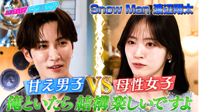 あざとくて何が悪いの？ Snow Man渡辺翔太と母性をくすぐるあざと男子テクを学ぶ！！（2025/07/24放送分）