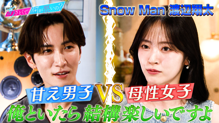 あざとくて何が悪いの？ Snow Man渡辺翔太と母性をくすぐるあざと男子テクを学ぶ！！（2025/07/24放送分）