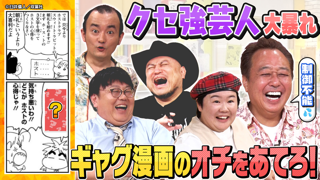 三村やす子のバズマンTV 【まんが大喜利】名作ギャグ漫画のオチを大予想！制御不能のクセ強芸人たちが爆笑＆シュール回答連発でやす子がぐったり…