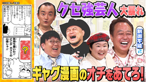 三村やす子のバズマンTV 【まんが大喜利】名作ギャグ漫画のオチを大予想!制御不能のクセ強芸人たちが爆笑&シュール回答連発でやす子がぐったり…