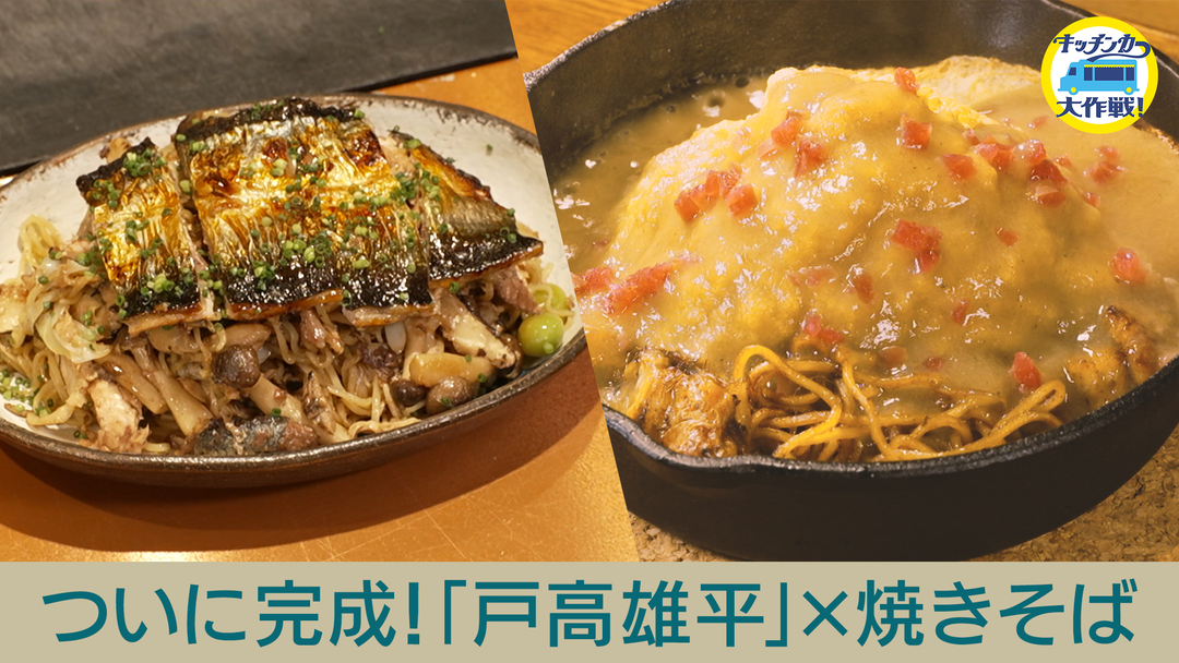 キッチンカー大作戦！ ついに完成！秋元康プロデュース「シェフユニット大作戦！」食の笑うアイデアマン 戸高雄平