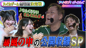 アイ＝ラブ！げーみんぐ ～〇〇さんがオンラインになりました～ 公開収録2026春「スイカゲーム ぷらねっと」でアイ＝ラブ！げーみんぐ！！（2026/05/30放送分）