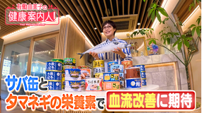 有働由美子の健康案内人！ 血流改善に期待！サバ缶の“栄養素”