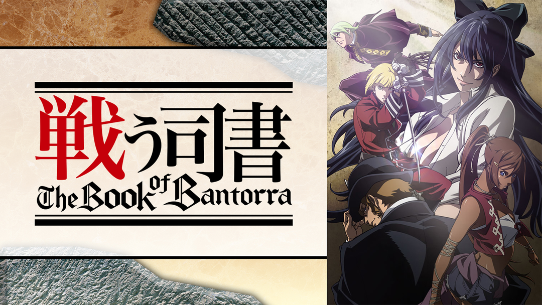 戦う司書 The Book of… | アニメの動画配信はTELASA(テラサ)-見逃し
