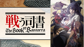 戦う司書 The Book of…