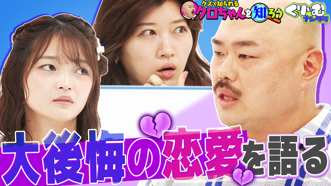 くりぃむナンタラ クロちゃん深堀クイズ！封印していた過去の大恋愛を語る！（2025/08/18放送分）