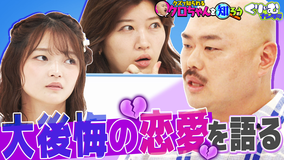 くりぃむナンタラ クロちゃん深堀クイズ！封印していた過去の大恋愛を語る！（2025/08/18放送分）