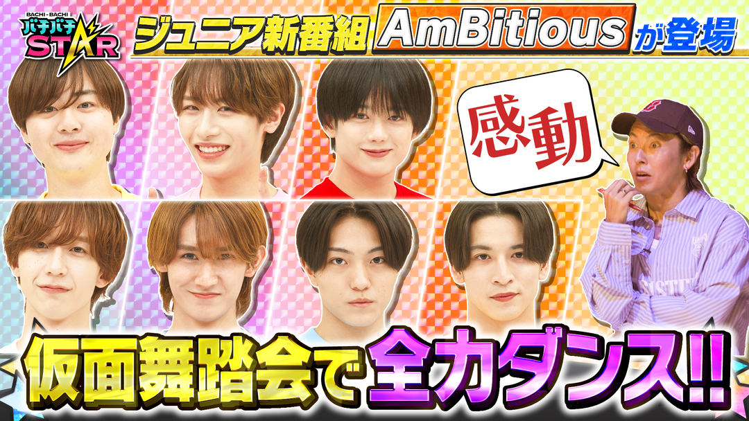 バチバチSTAR バチバチ味付けダンスバトル