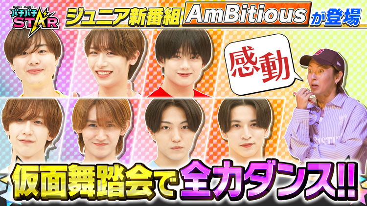 バチバチSTAR バチバチ味付けダンスバトル