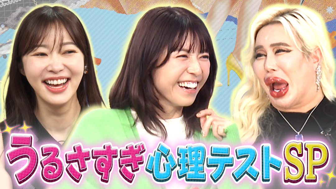 若槻千夏のうるさい心理テスト 指原＆アレン様×若槻 うるさすぎる心理テストSP