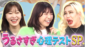若槻千夏のうるさい心理テスト 指原＆アレン様×若槻 うるさすぎる心理テストSP