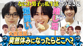 なにわ男子の逆転男子 大西流星のプライベートを覗き見!ドッキリで突然の休みにどこへ?
