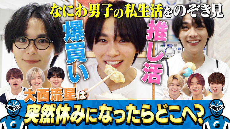 なにわ男子の逆転男子 大西流星のプライベートを覗き見！ドッキリで突然の休みにどこへ？