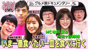 やぶからディッシュ~いま一番食べたい一皿食べに行きませんか?~ 松本まりか・満島真之介・麒麟川島いま一番食べたい一皿とは?(2022/04/08放送分)