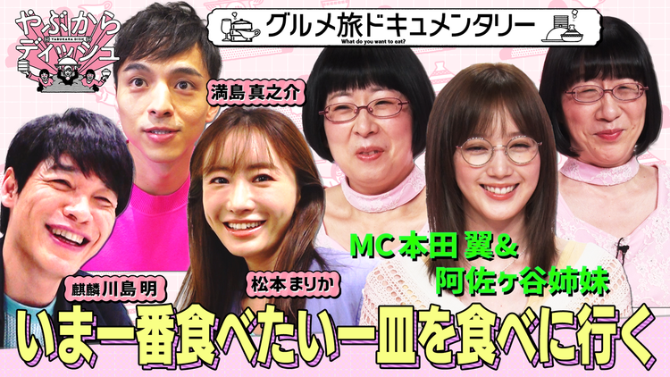 やぶからディッシュ~いま一番食べたい一皿食べに行きませんか?~ 松本まりか・満島真之介・麒麟川島いま一番食べたい一皿とは?(2022/04/08放送分)
