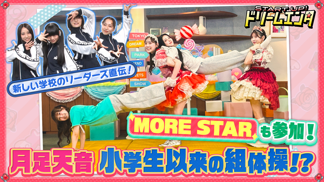 START UP！ドリームエンタ もあすた成長中！！ 新しい学校のリーダーズが世界で活躍するための武器を伝授！？