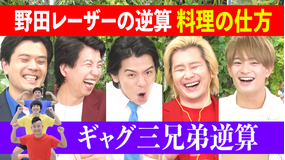 野田レーザーの逆算 答えから問題を考察、逆算思考クイズ番組(2022/05/05放送分)