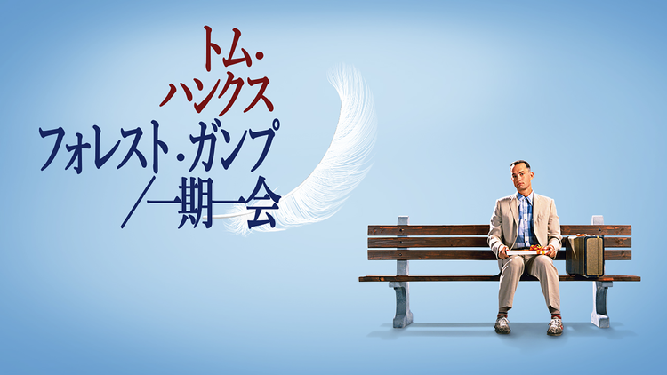 フォレスト・ガンプ/一期一会/字幕【アカデミー賞作品賞】【トム・ハンクス主演】