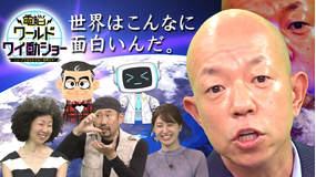 電脳ワールドワイ動ショー ニュースではわからない世界の今! #1 初回1時間SP(2021/10/02放送分)