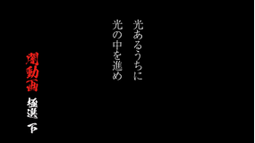 光あるうちに光の中を進め 闇動画 極選 下