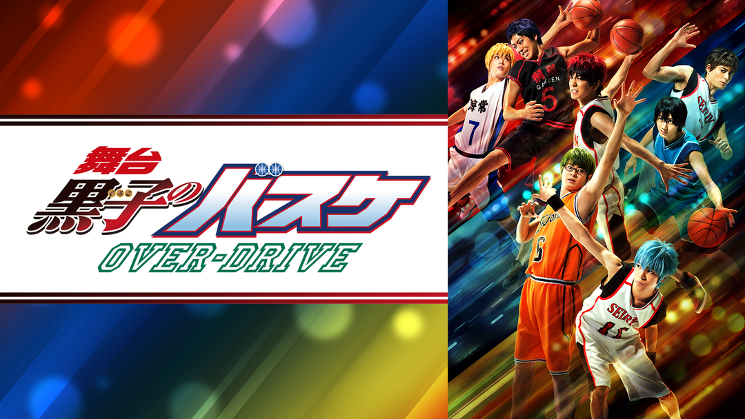 舞台「黒子のバスケ」OVER-DRIVE | 映画・ドラマ・アニメの動画は