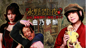 戦慄トークショー 永野が震える夜 SEASON2(29)~恐怖!事故物件で呪物と暮らす由乃夢朗