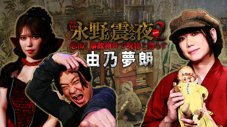 戦慄トークショー 永野が震える夜 SEASON2(29)~恐怖!事故物件で呪物と暮らす由乃夢朗