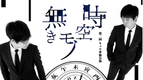 第二回キュウ単独公演「時空無きモノ」