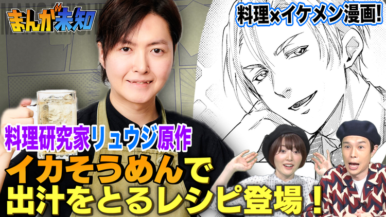 まんが未知 料理研究家リュウジが原作した「イケメン×グルメ漫画」が完成!(2021/06/16放送分)