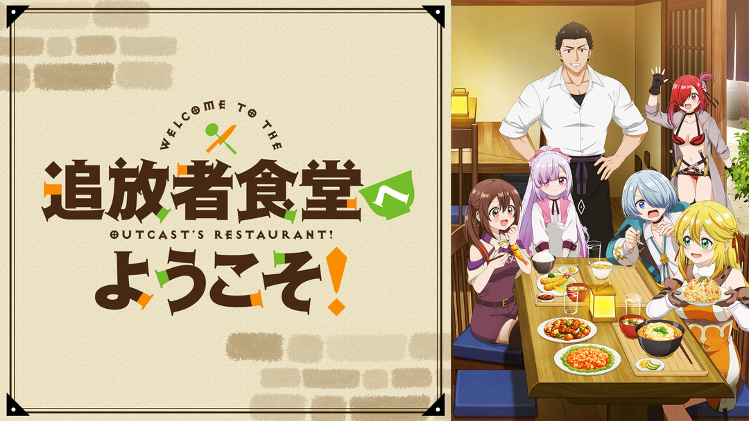 追放者食堂へようこそ！ | アニメの動画配信はTELASA(テラサ)-見逃し