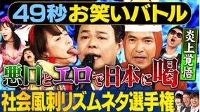 まいにち賞レース 神速49秒お笑いバトル 社会風刺リズムネタ選手権