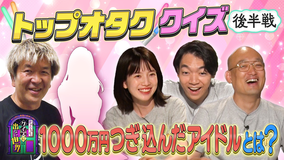 伊沢みなみかわのクイズに出ない世界 クイズに出ない「トップオタ」・後編