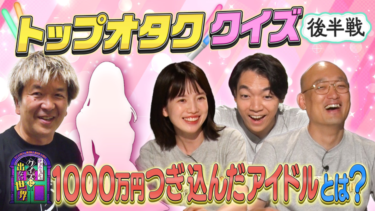 伊沢みなみかわのクイズに出ない世界 クイズに出ない「トップオタ」・後編