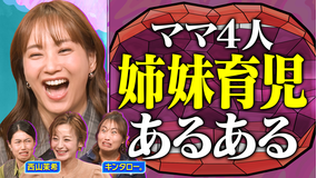 夫が寝たあとに 姉妹育児あるあるSP 西山茉希＆キンタロー。と語りつくす