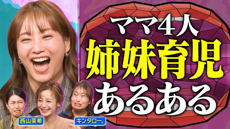 夫が寝たあとに 姉妹育児あるあるSP 西山茉希&キンタロー。と語りつくす