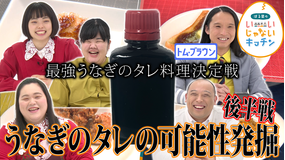 ぼる塾のいいじゃないキッチン #18 可能性を信じたっていいじゃない!トム・ブラウン×うなぎのタレのポテンシャルを引き出そう! 後編(2022/02/15放送分)
