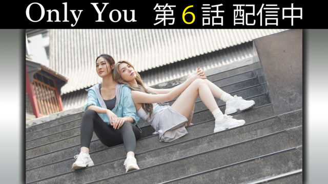 Only You 第06話／字幕