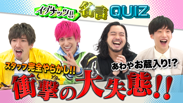 イグナッツ!! イグナッツ!!名言QUIZ(2021/05/11放送分)