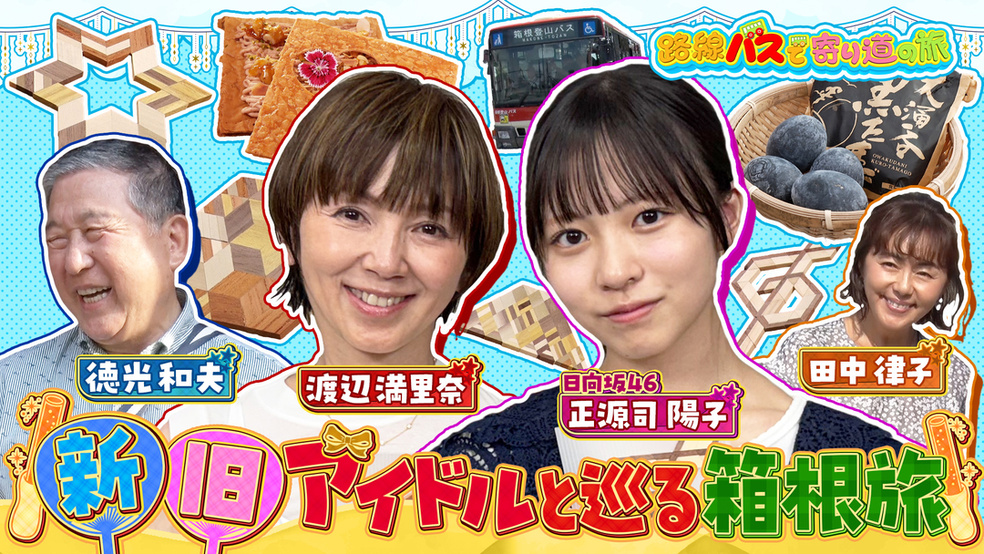 路線バスで寄り道の旅 ＃442 新旧アイドルとめぐる箱根巡りの旅