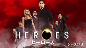 HEROES シーズン3/吹替