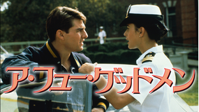 ア・フュー・グッドメン／吹替【トム・クルーズ＋ジャック・ニコルソン】【ロブ・ライナー監督】