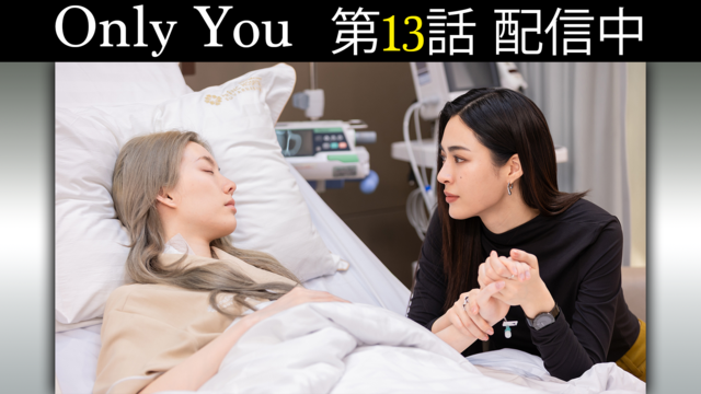 Only You 第13話／字幕