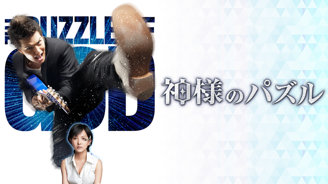神様のパズル | 邦画の動画配信はTELASA(テラサ)-見逃し配信